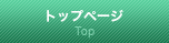 トップページ