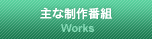 主な制作番組