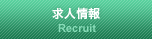 求人情報