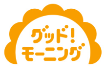 グッド！モーニング