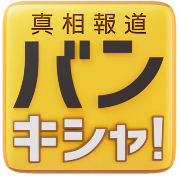 真相報道バンキシャ！