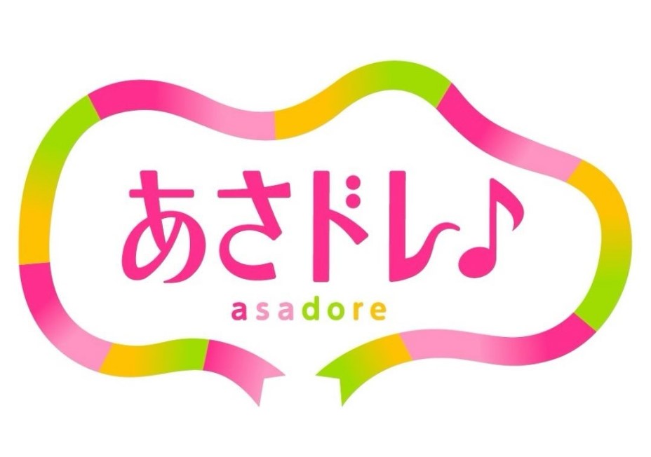 あさドレ♪